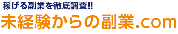 未経験からの副業.com